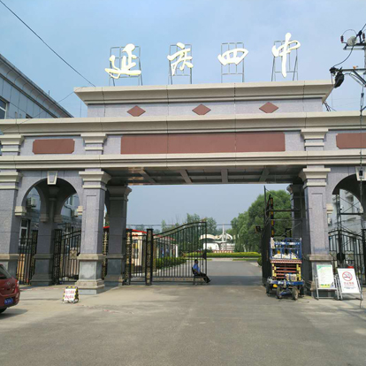 延庆四中