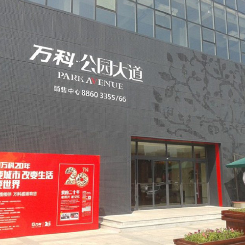 万科公园大道